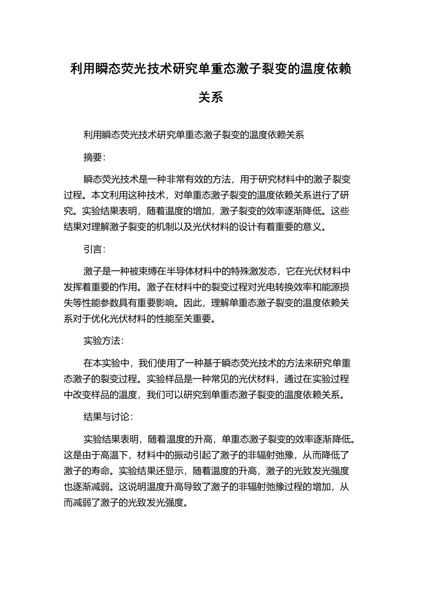 利用瞬态荧光技术研究单重态激子裂变的温度依赖关系