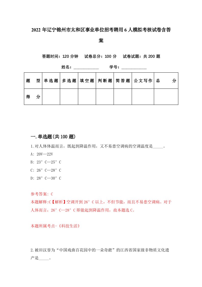 2022年辽宁锦州市太和区事业单位招考聘用6人模拟考核试卷含答案2