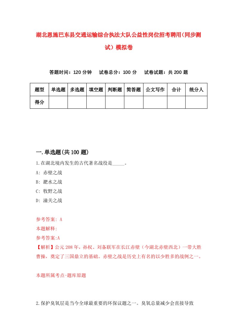 湖北恩施巴东县交通运输综合执法大队公益性岗位招考聘用同步测试模拟卷4