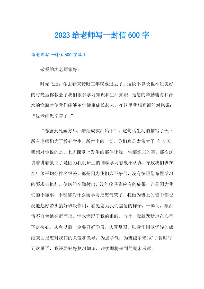 给老师写一封信600字