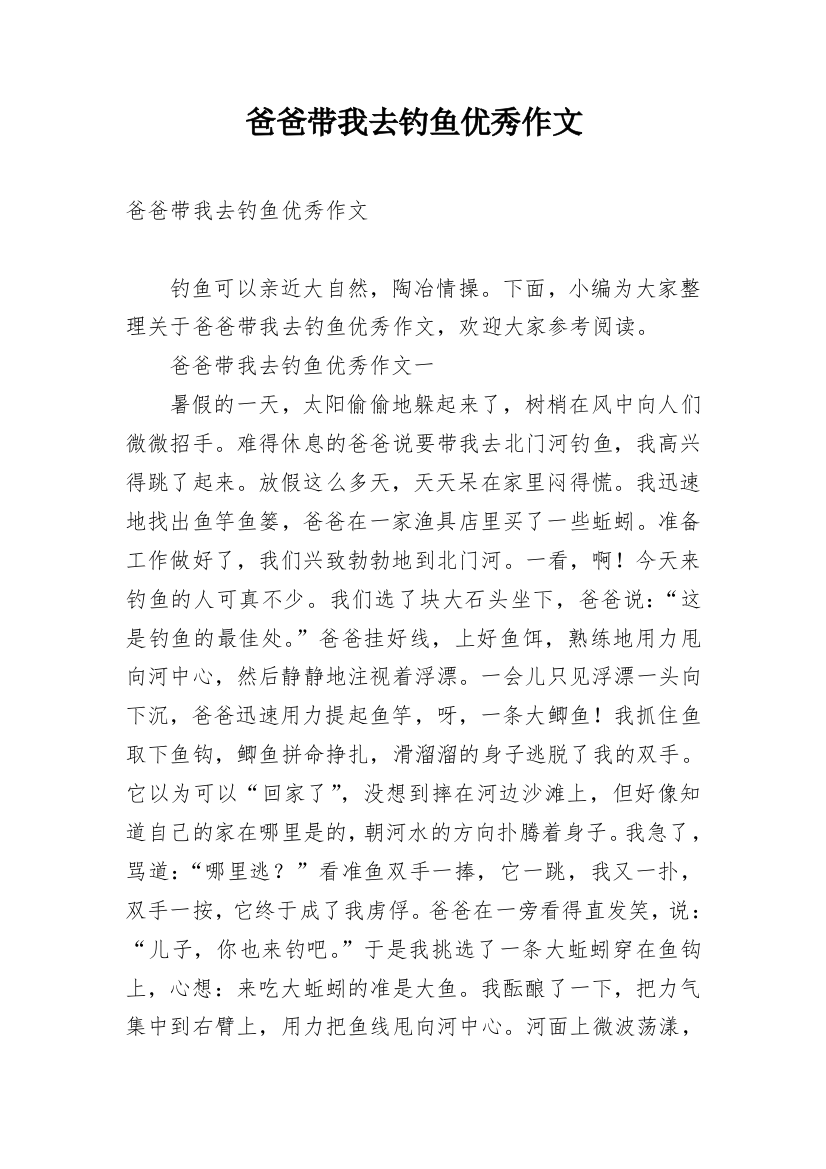 爸爸带我去钓鱼优秀作文