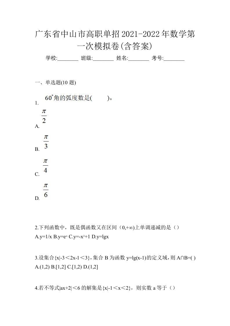 广东省中山市高职单招2021-2022年数学第一次模拟卷含答案