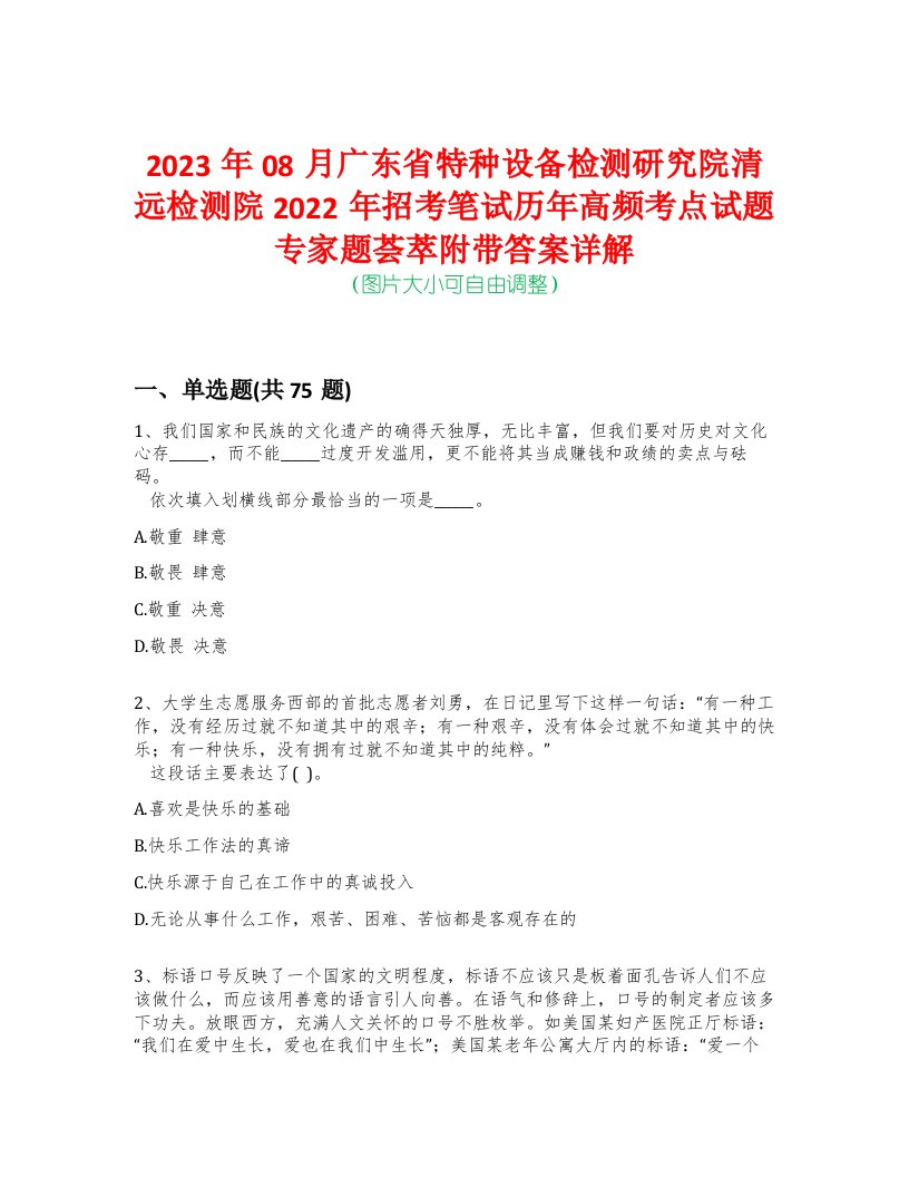 2023年08月广东省特种设备检测研究院清远检测院2022年招考笔试历年高频考点试题专家题荟萃附带答案详解版