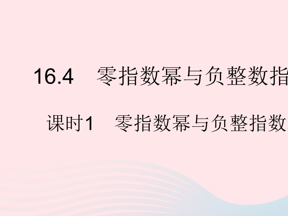 2023八年级数学下册第16章分式16.4零指数幂与负整数指数幂课时1零指数幂与负整指数幂作业课件新版华东师大版