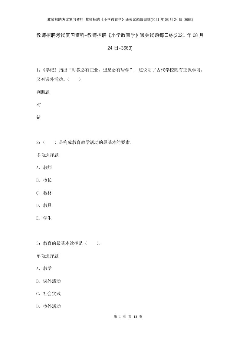 教师招聘考试复习资料-教师招聘小学教育学通关试题每日练2021年08月24日-3663