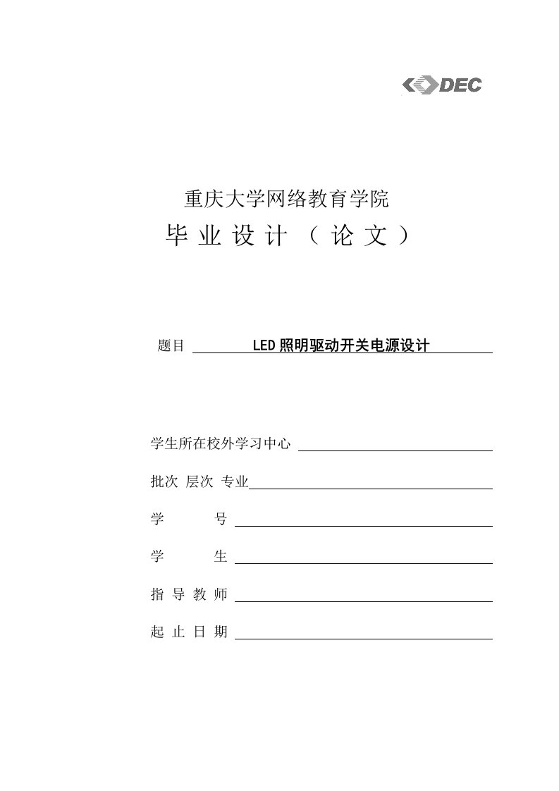 LED照明驱动开关电源设计毕业论文