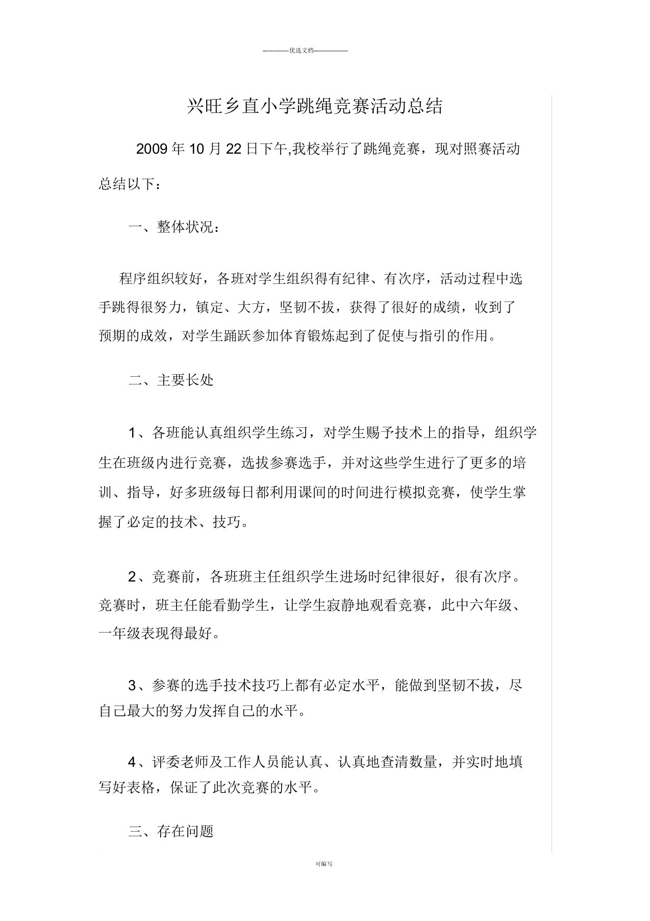 兴隆乡直小学跳绳比赛活动总结