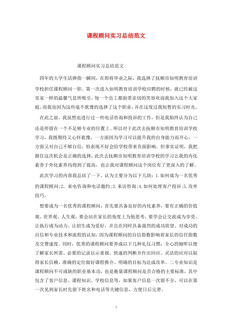 精选课程顾问实习总结范文