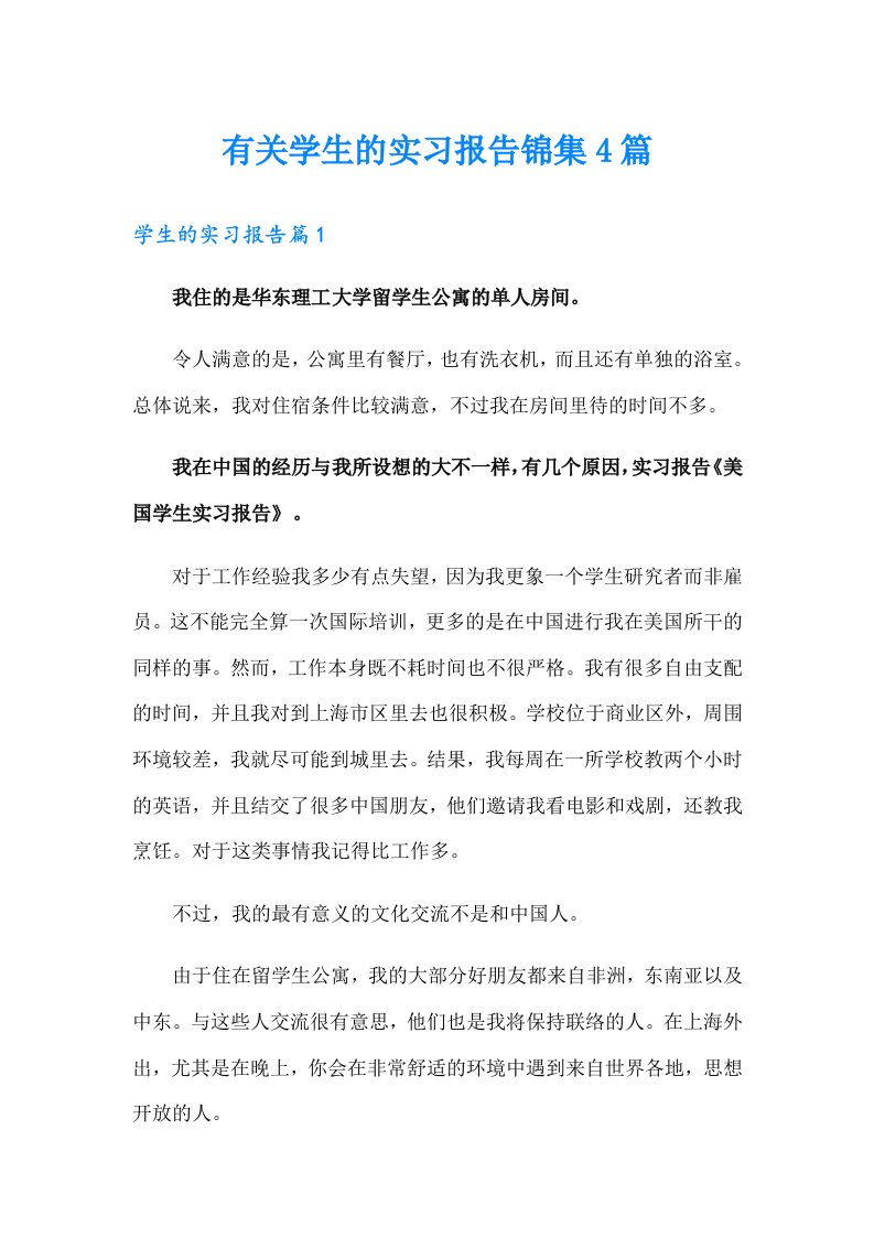 有关学生的实习报告锦集4篇