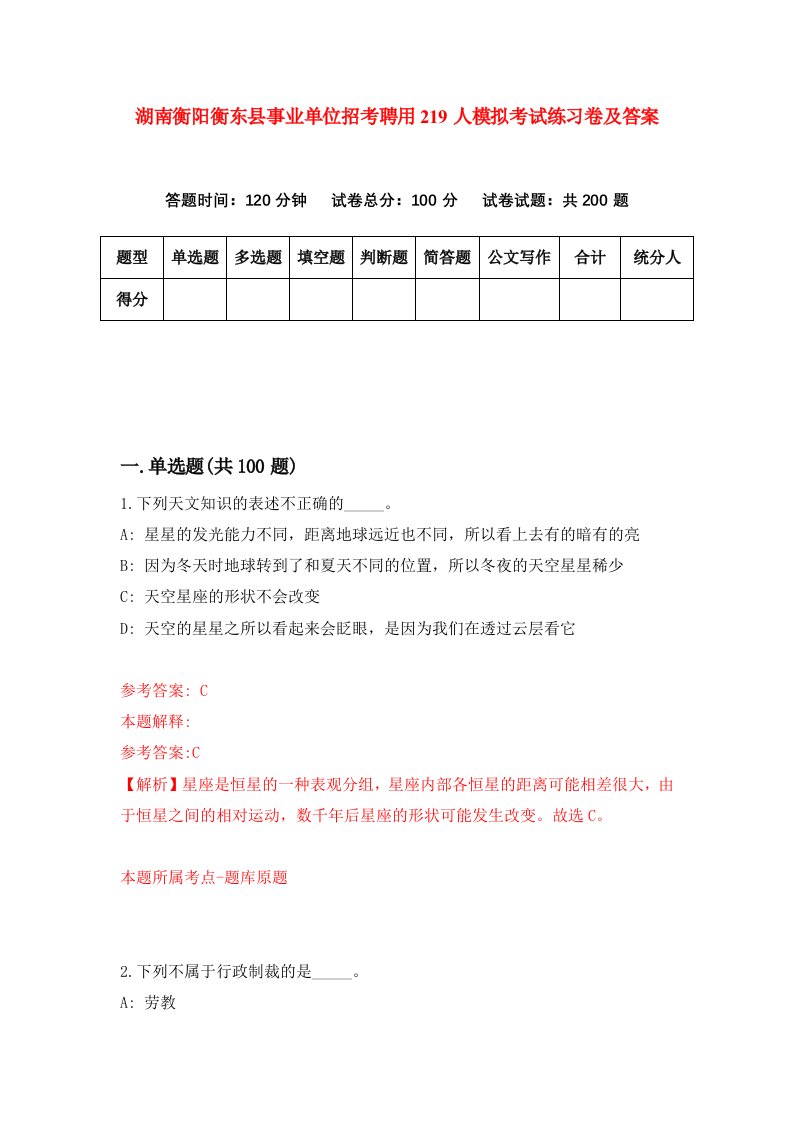 湖南衡阳衡东县事业单位招考聘用219人模拟考试练习卷及答案第3版