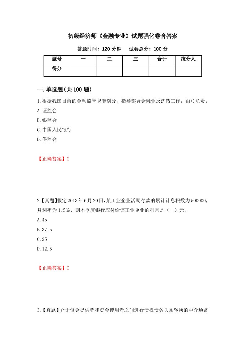 初级经济师金融专业试题强化卷含答案第66卷