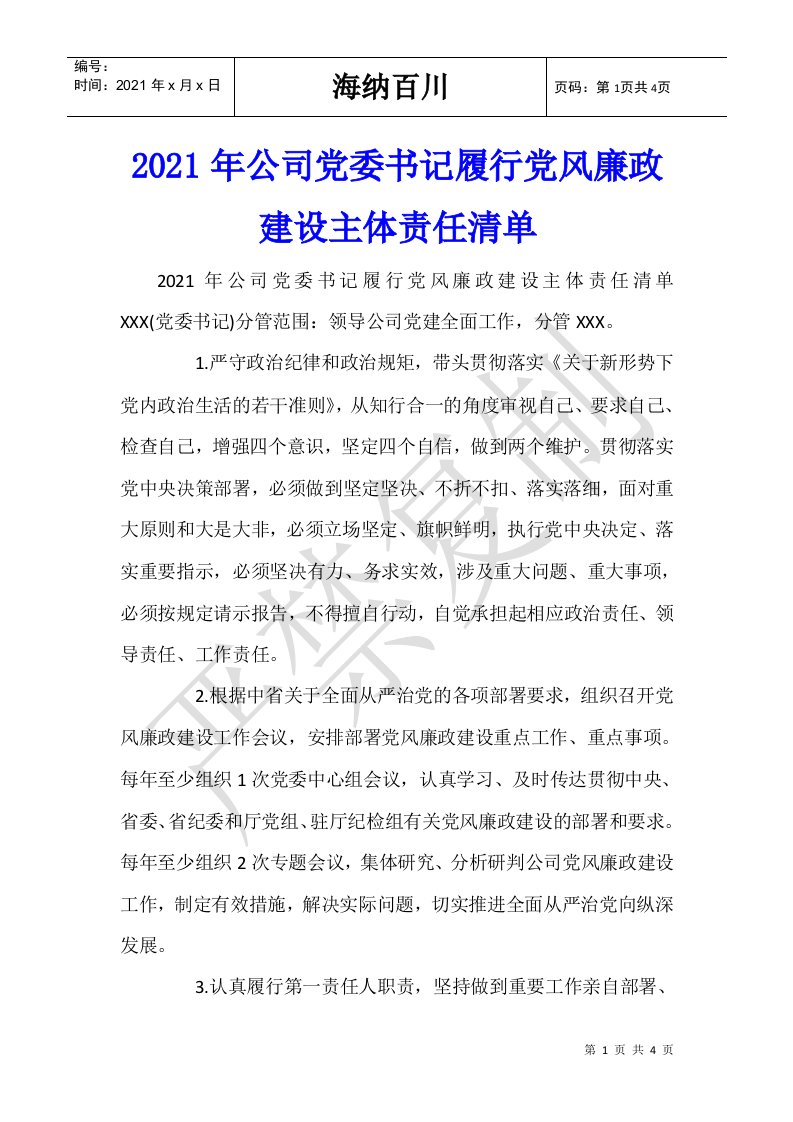 2021年公司党委书记履行党风廉政建设主体责任清单