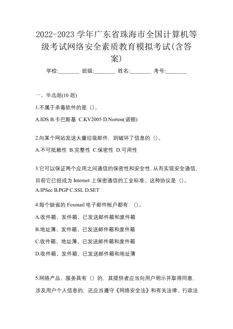 2022-2023学年广东省珠海市全国计算机等级考试网络安全素质教育模拟考试含答案