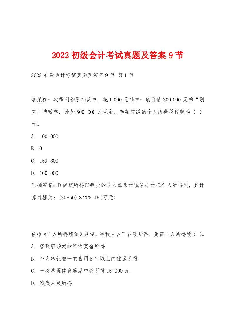 2022年初级会计考试真题及答案9节