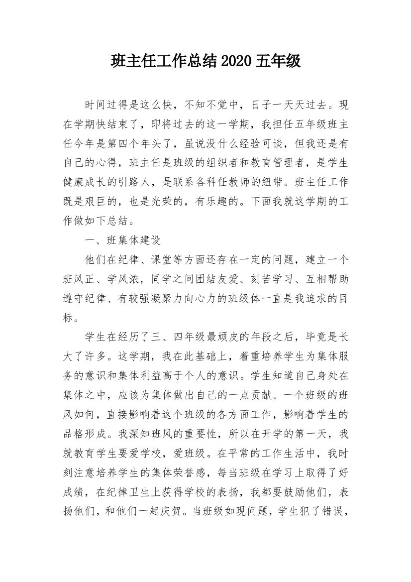 班主任工作总结2020五年级