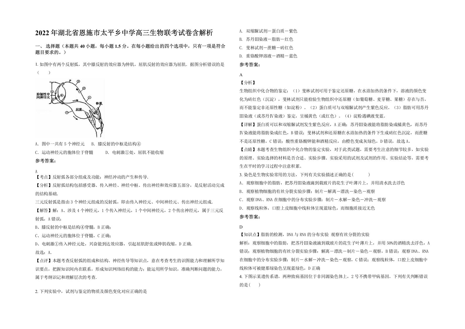 2022年湖北省恩施市太平乡中学高三生物联考试卷含解析