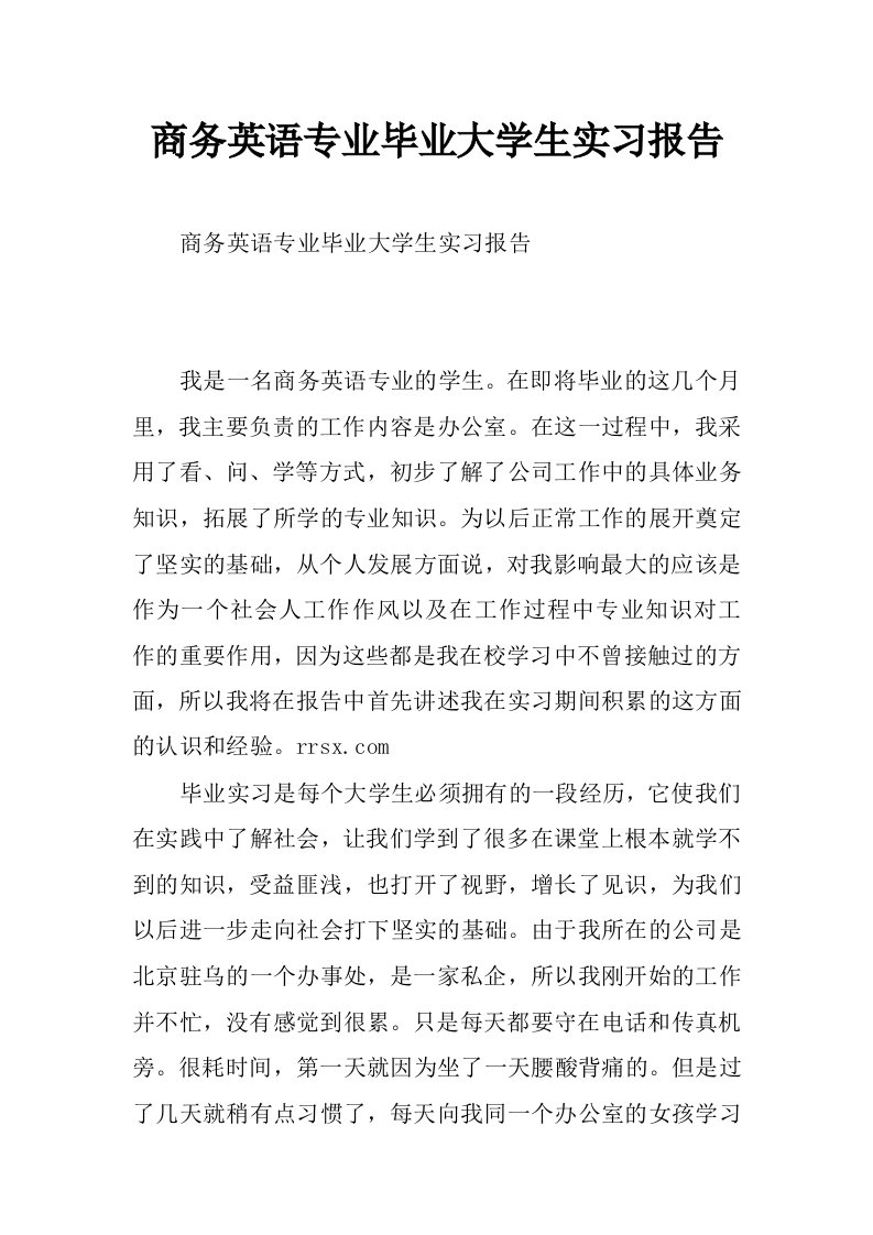 商务英语专业毕业大学生实习报告