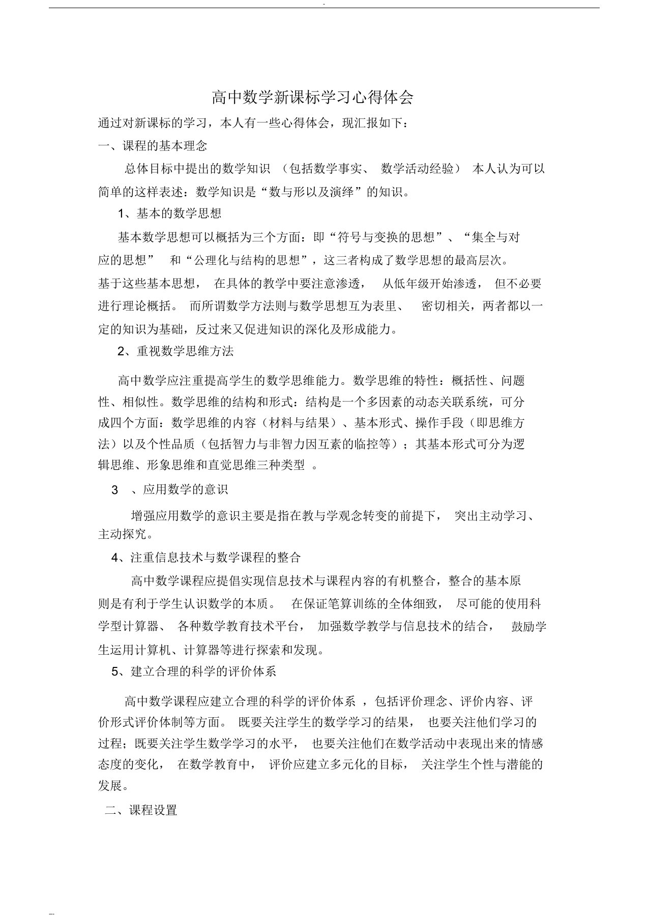 高中数学新课标学习心得体会