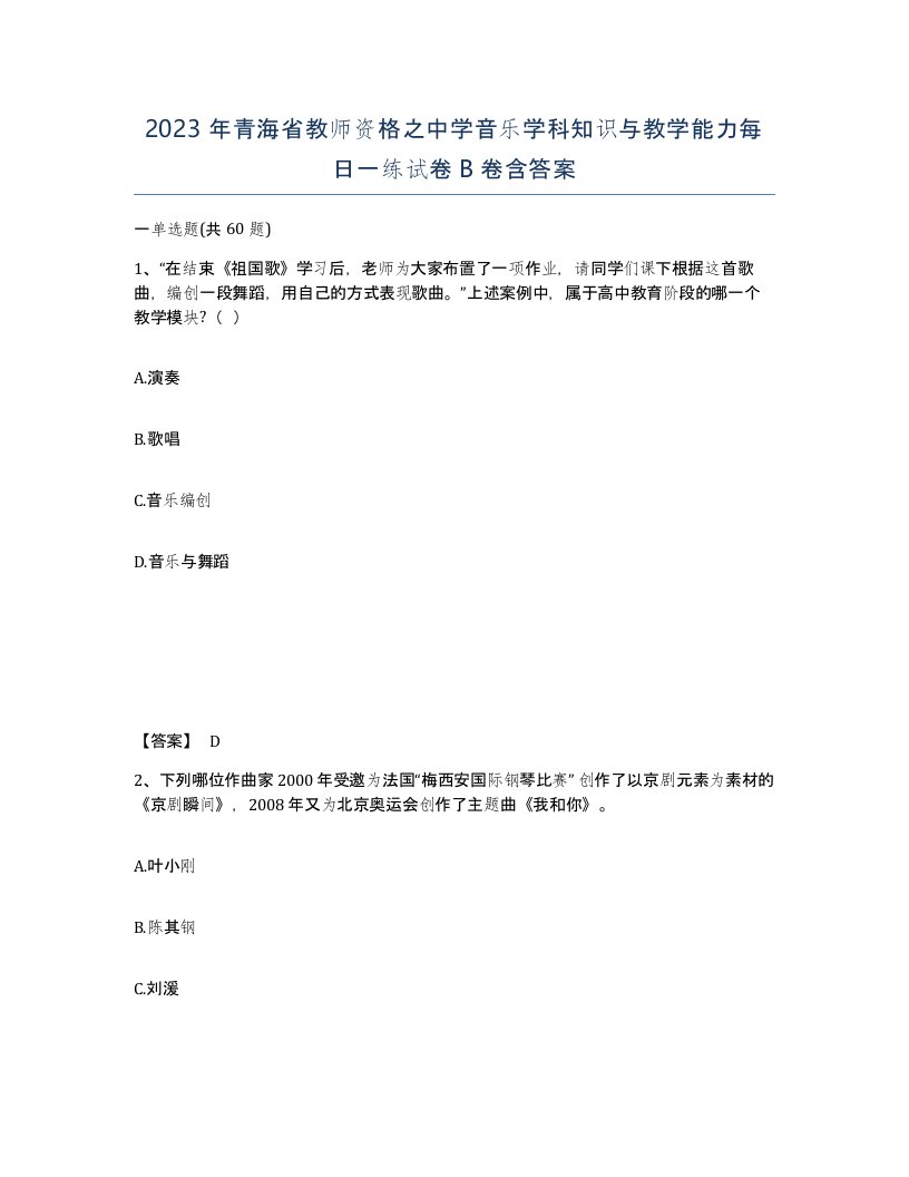 2023年青海省教师资格之中学音乐学科知识与教学能力每日一练试卷B卷含答案