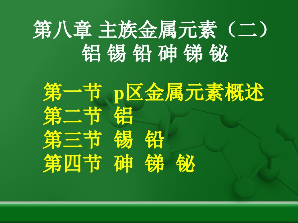 第八章主族金属元素二铝锡铅砷锑铋.课件