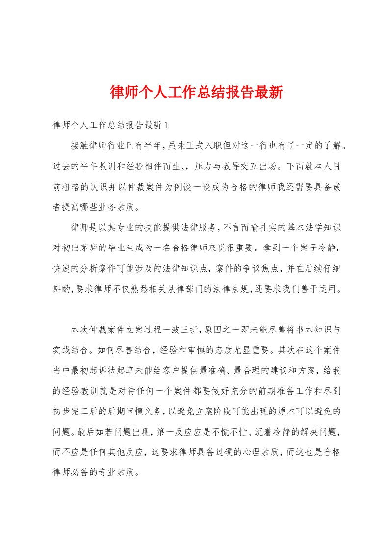 律师个人工作总结报告最新