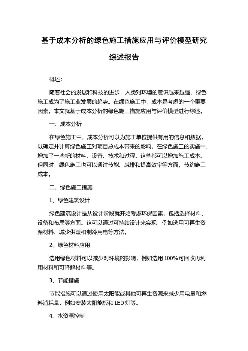 基于成本分析的绿色施工措施应用与评价模型研究综述报告