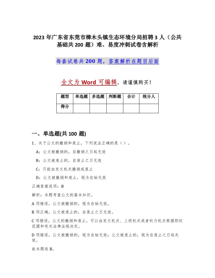 2023年广东省东莞市樟木头镇生态环境分局招聘3人公共基础共200题难易度冲刺试卷含解析