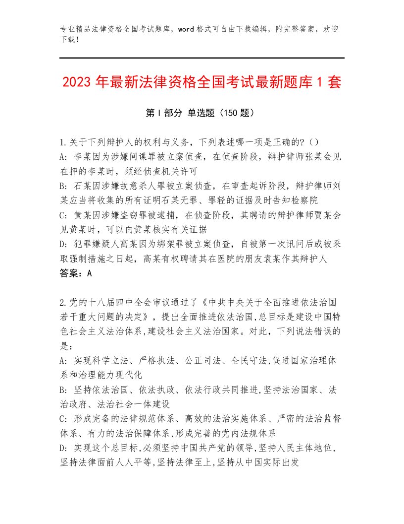 2023年最新法律资格全国考试内部题库及参考答案（新）