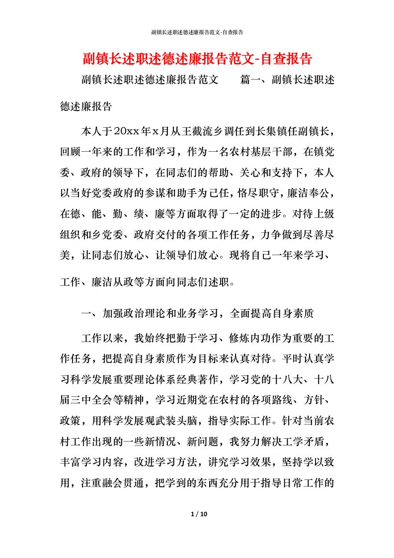 精编副镇长述职述德述廉报告范文-自查报告