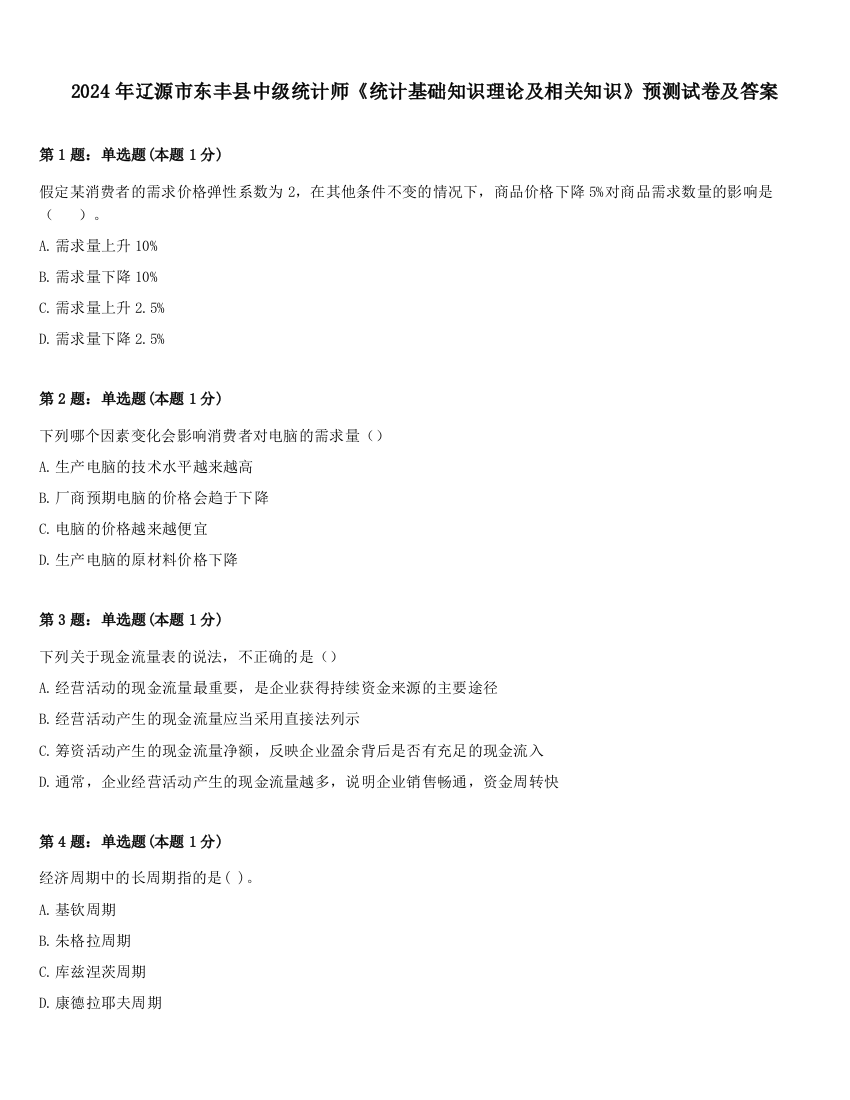 2024年辽源市东丰县中级统计师《统计基础知识理论及相关知识》预测试卷及答案