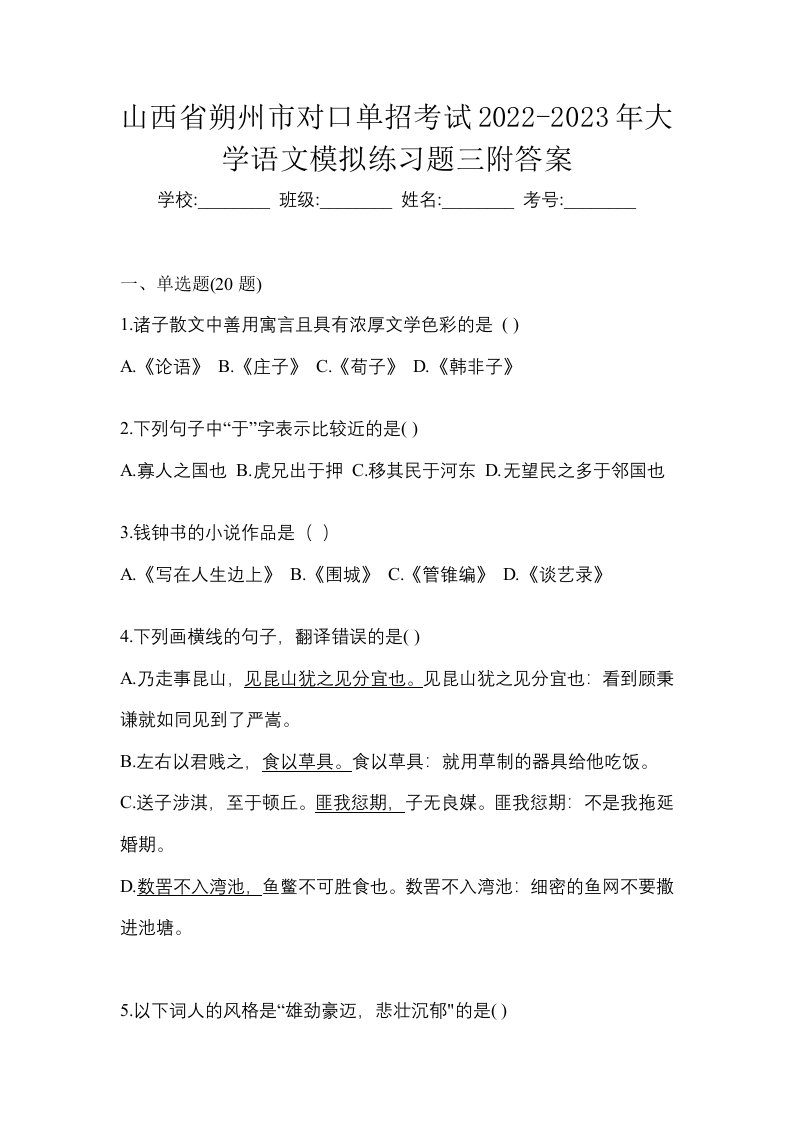 山西省朔州市对口单招考试2022-2023年大学语文模拟练习题三附答案