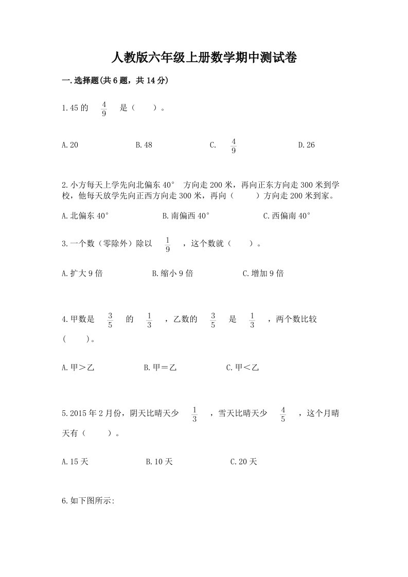 人教版六年级上册数学期中测试卷及完整答案（历年真题）