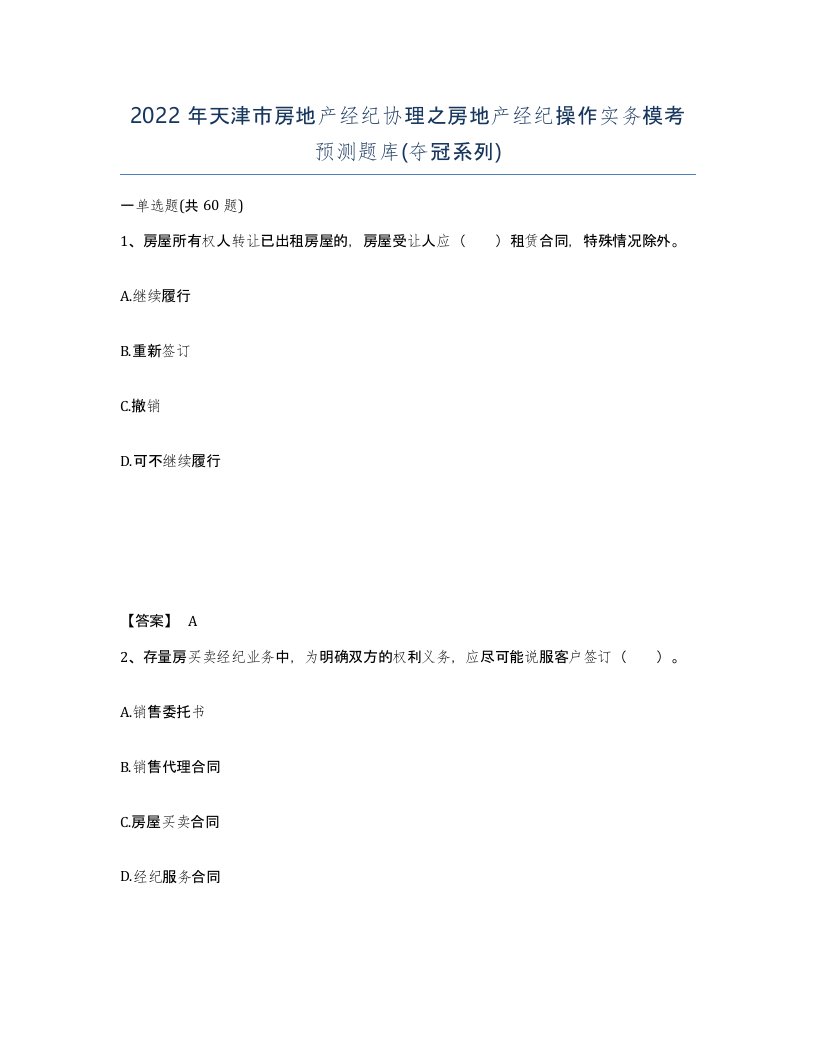 2022年天津市房地产经纪协理之房地产经纪操作实务模考预测题库夺冠系列