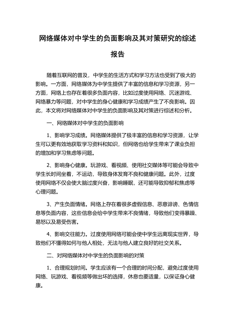 网络媒体对中学生的负面影响及其对策研究的综述报告