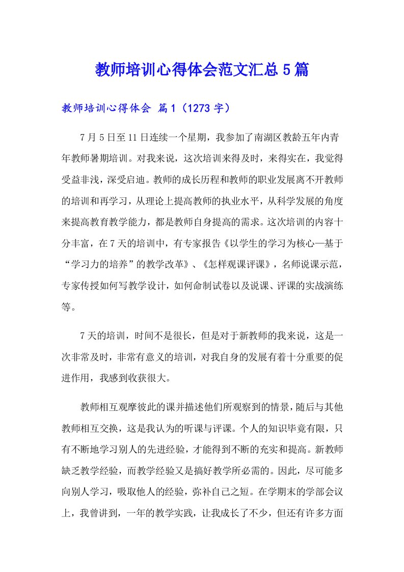 教师培训心得体会范文汇总5篇（多篇）