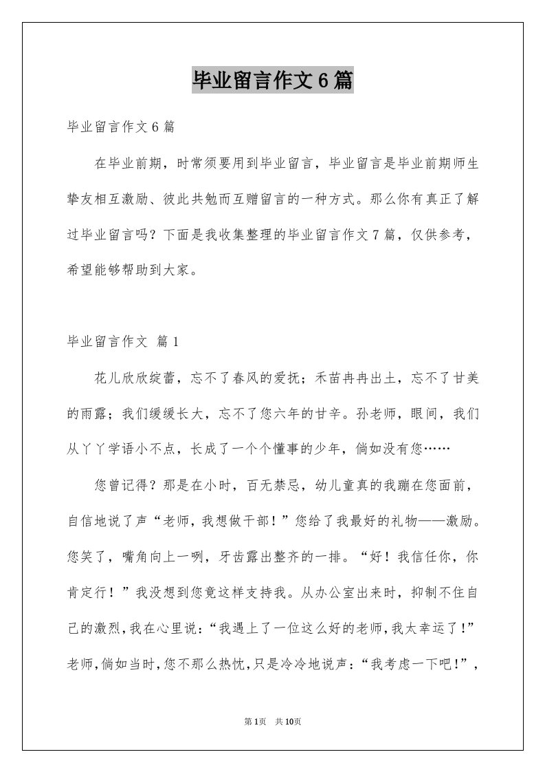 毕业留言作文6篇