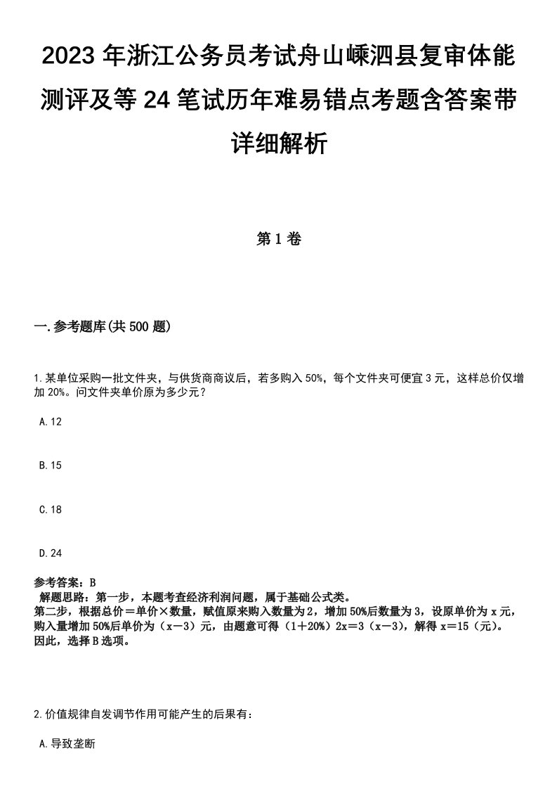 2023年浙江公务员考试舟山嵊泗县复审体能测评及等24笔试历年难易错点考题含答案带详细解析[附后]