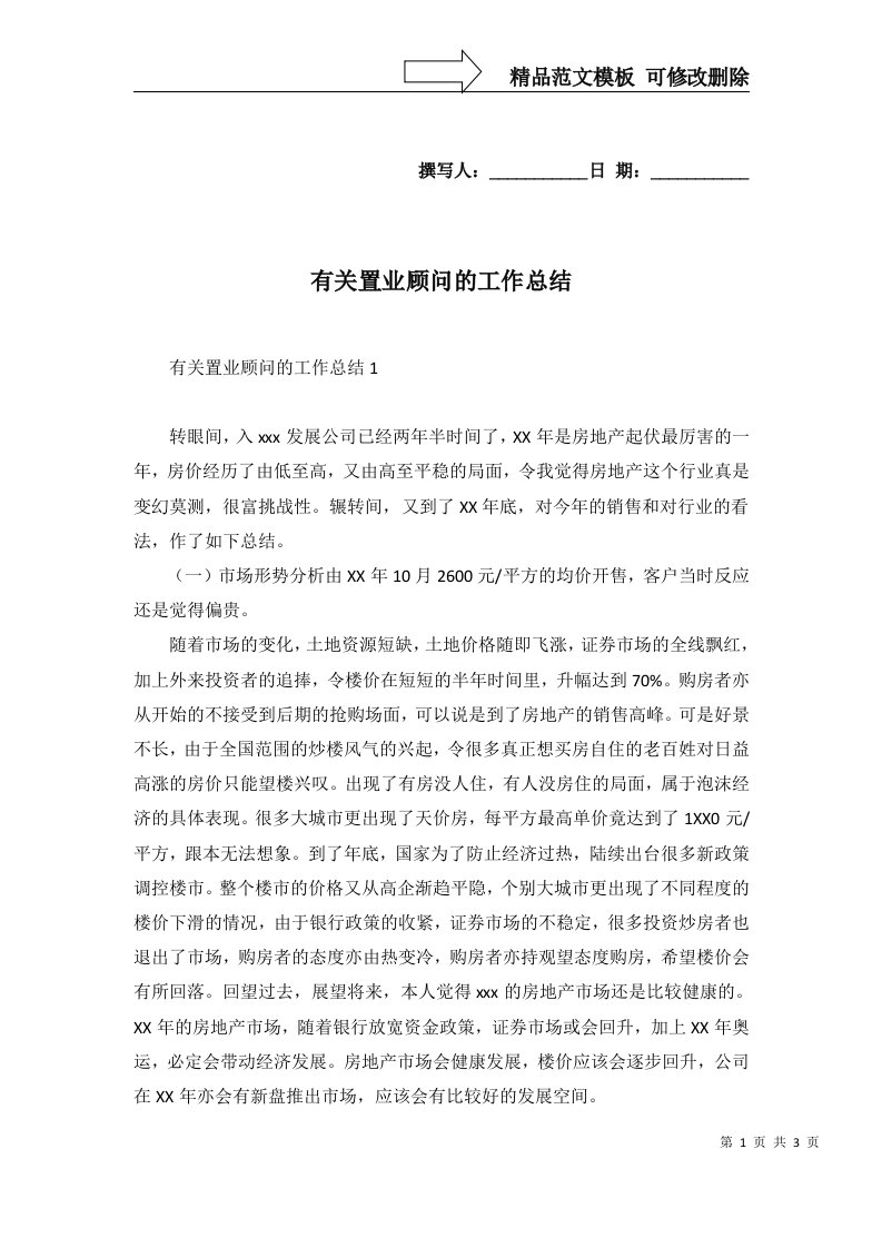 2022年有关置业顾问的工作总结