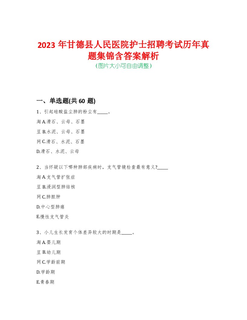 2023年甘德县人民医院护士招聘考试历年真题集锦含答案解析