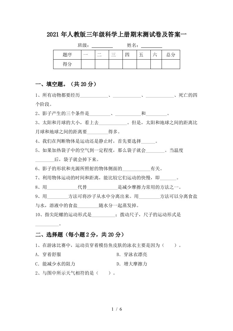 2021年人教版三年级科学上册期末测试卷及答案一