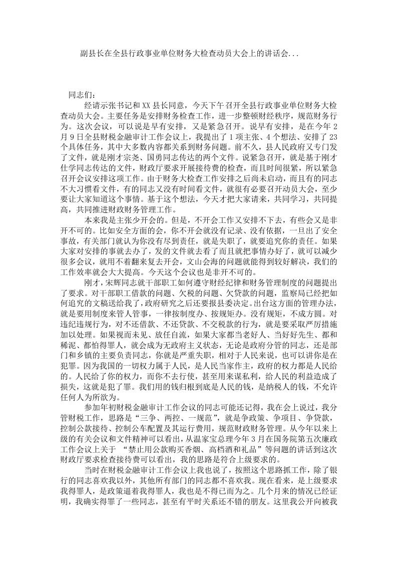 副县长在全县行政事业单位财务大检查动员大会上的讲话会