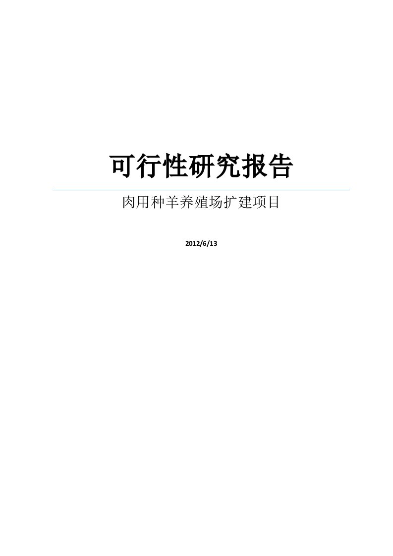 某肉用种羊养殖场扩建项目可行性研究报告