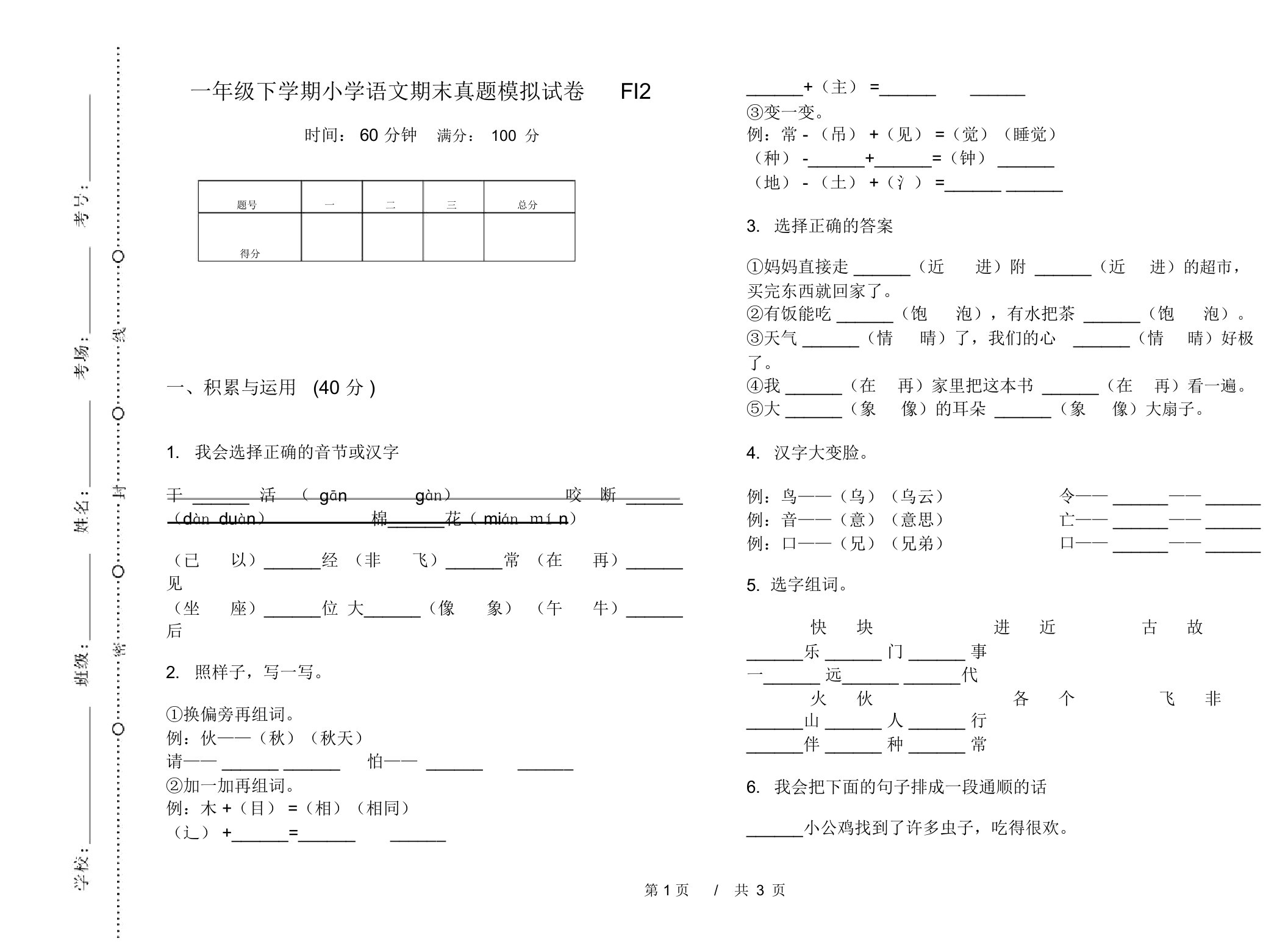 一年级下学期小学语文期末真题模拟试卷FI2