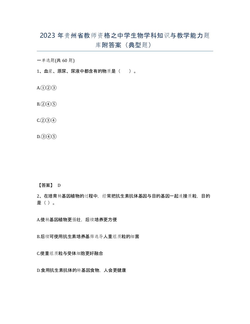 2023年贵州省教师资格之中学生物学科知识与教学能力题库附答案典型题