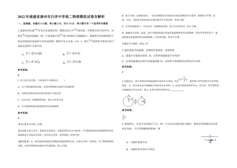 2022年福建省漳州市白洋中学高二物理模拟试卷含解析