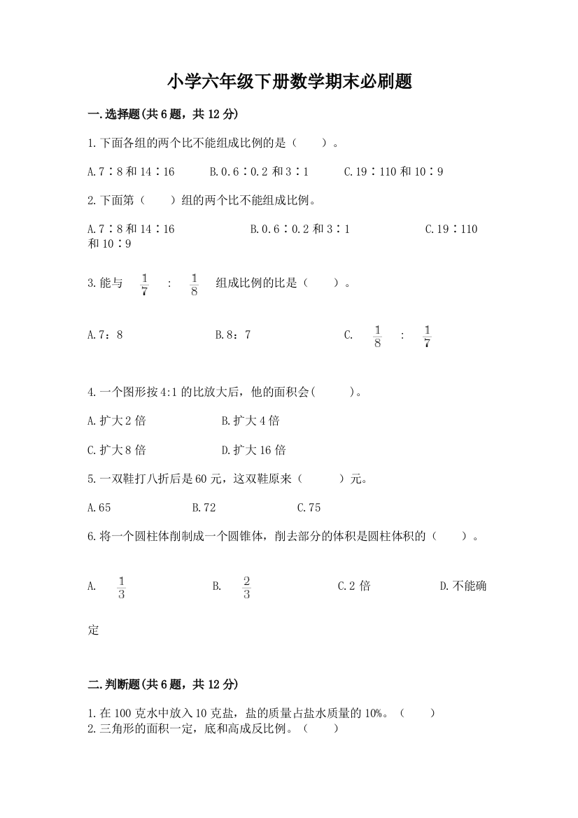 小学六年级下册数学期末必刷题附参考答案(巩固)