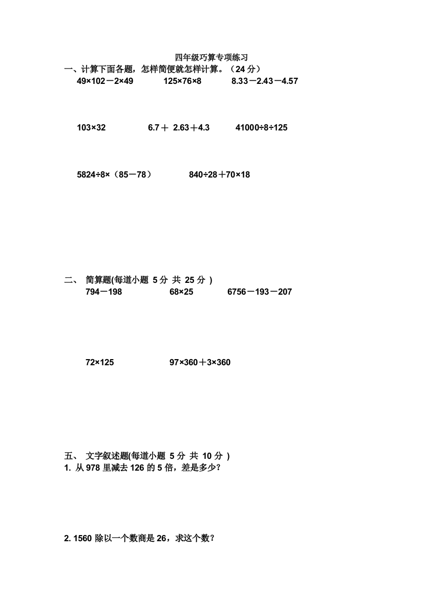 (完整word版)四年级巧算专项练习