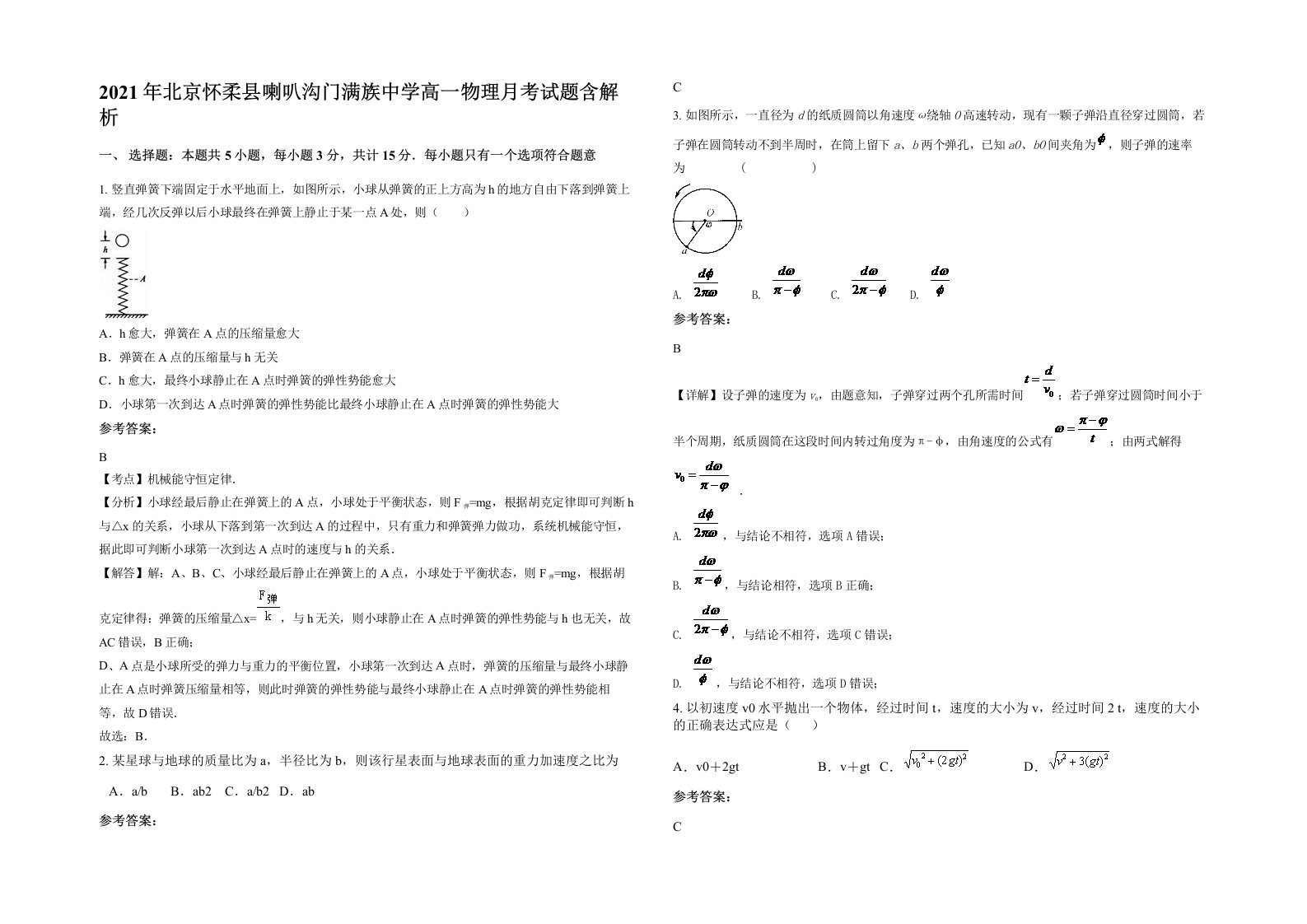 2021年北京怀柔县喇叭沟门满族中学高一物理月考试题含解析