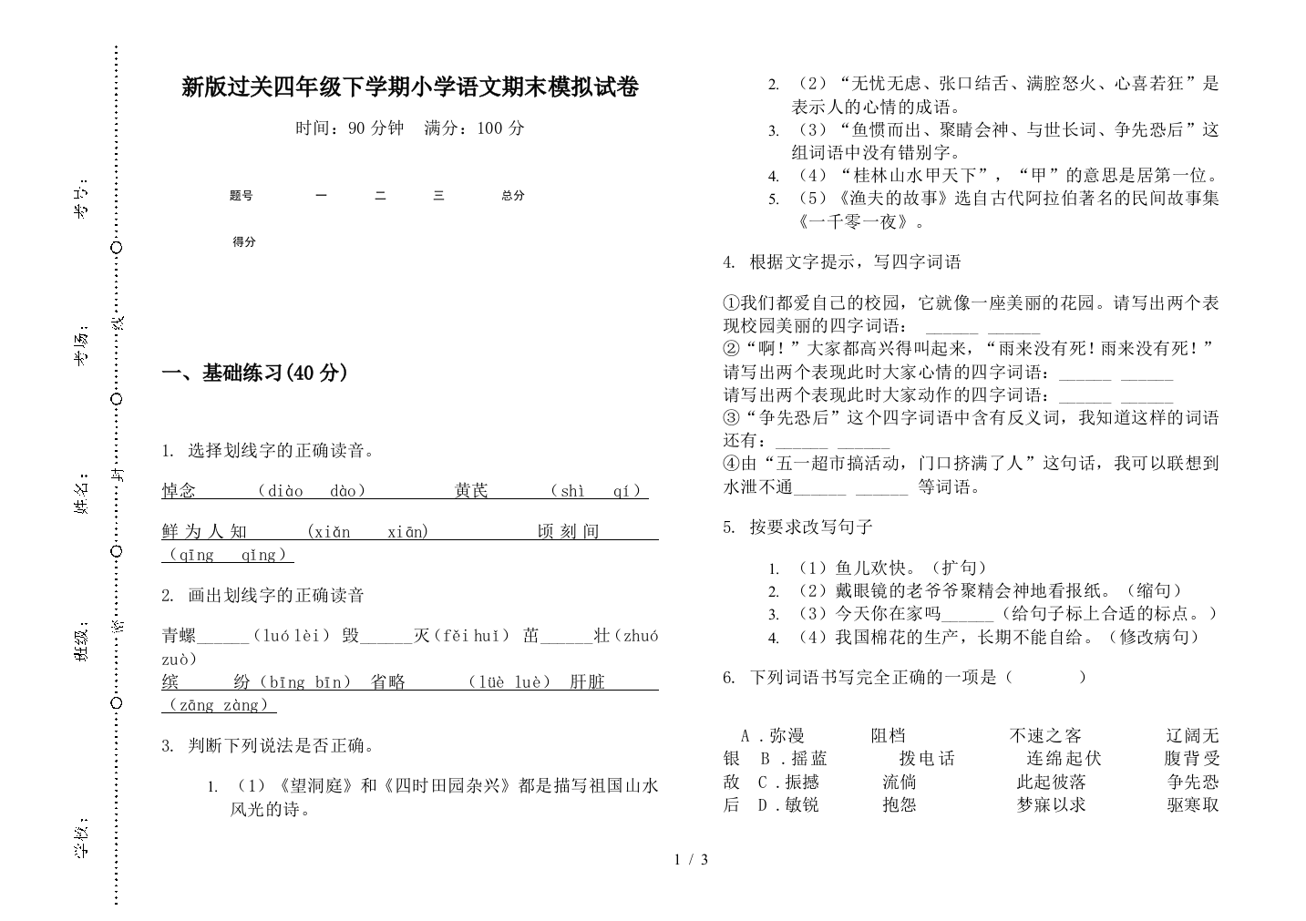 新版过关四年级下学期小学语文期末模拟试卷