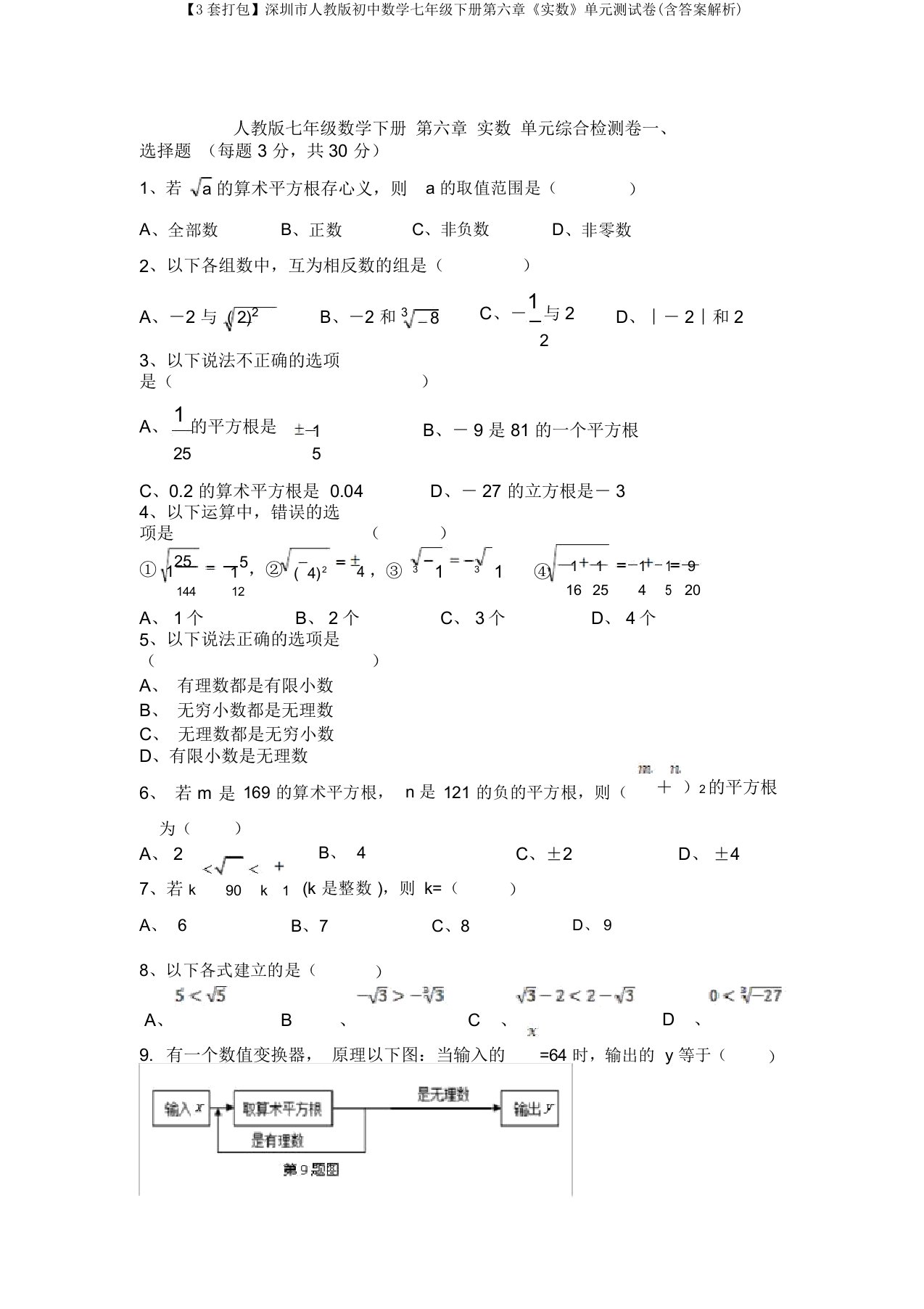 【3套打包】深圳市人教版初中数学七年级下册第六章《实数》单元测试卷(含答案解析)